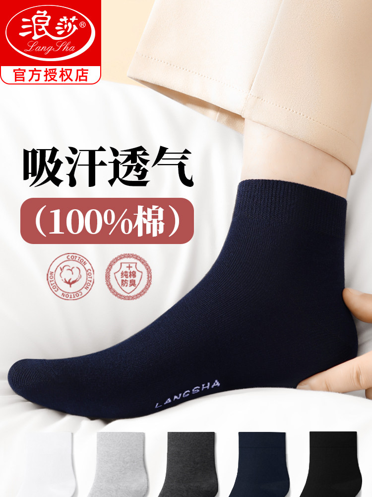 浪莎袜子男款纯棉吸汗防臭春秋100%全棉男袜2026新款四季商务短袜