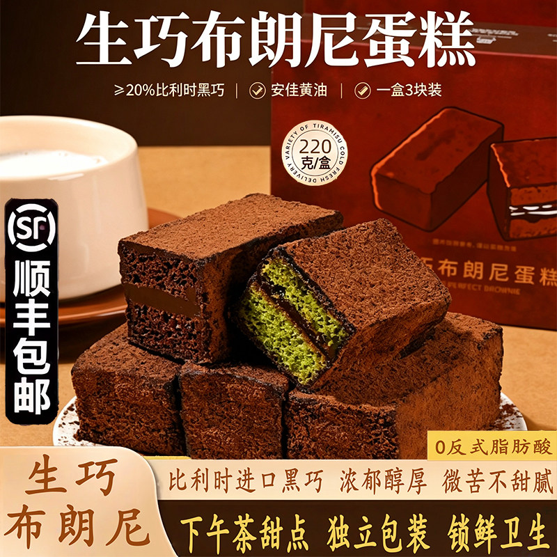 生巧布朗尼生巧布朗尼蛋糕220g盒装0反式脂肪酸网红下午茶甜点心