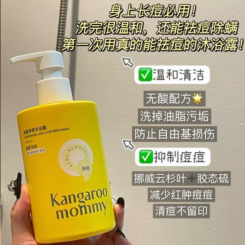 袋鼠妈妈青少年祛痘大黄瓶沐浴露儿童洗发水清洁后背痘除螨沐浴乳