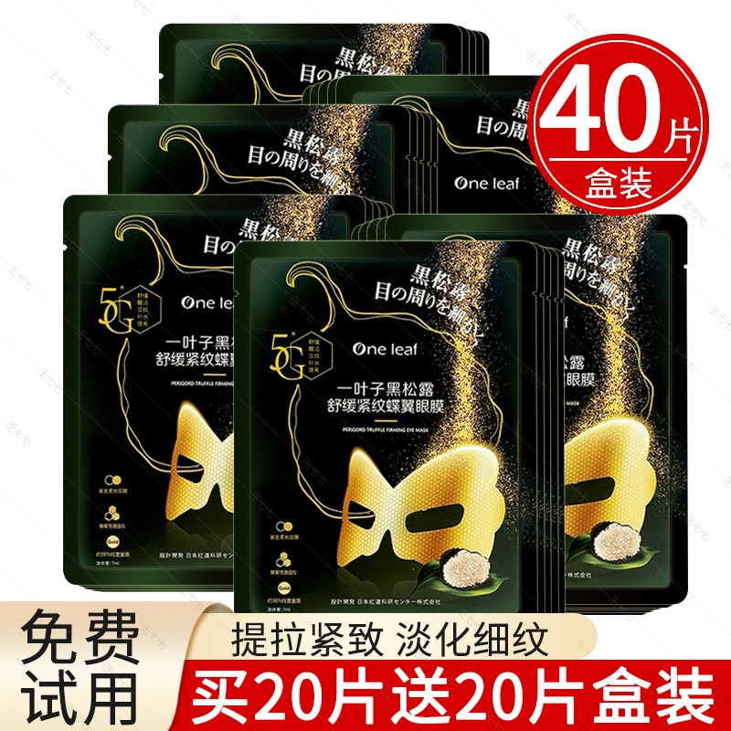 一叶子黑松露眼膜淡化黑眼圈细纹干纹鱼尾纹补水抗皱紧致官网正品