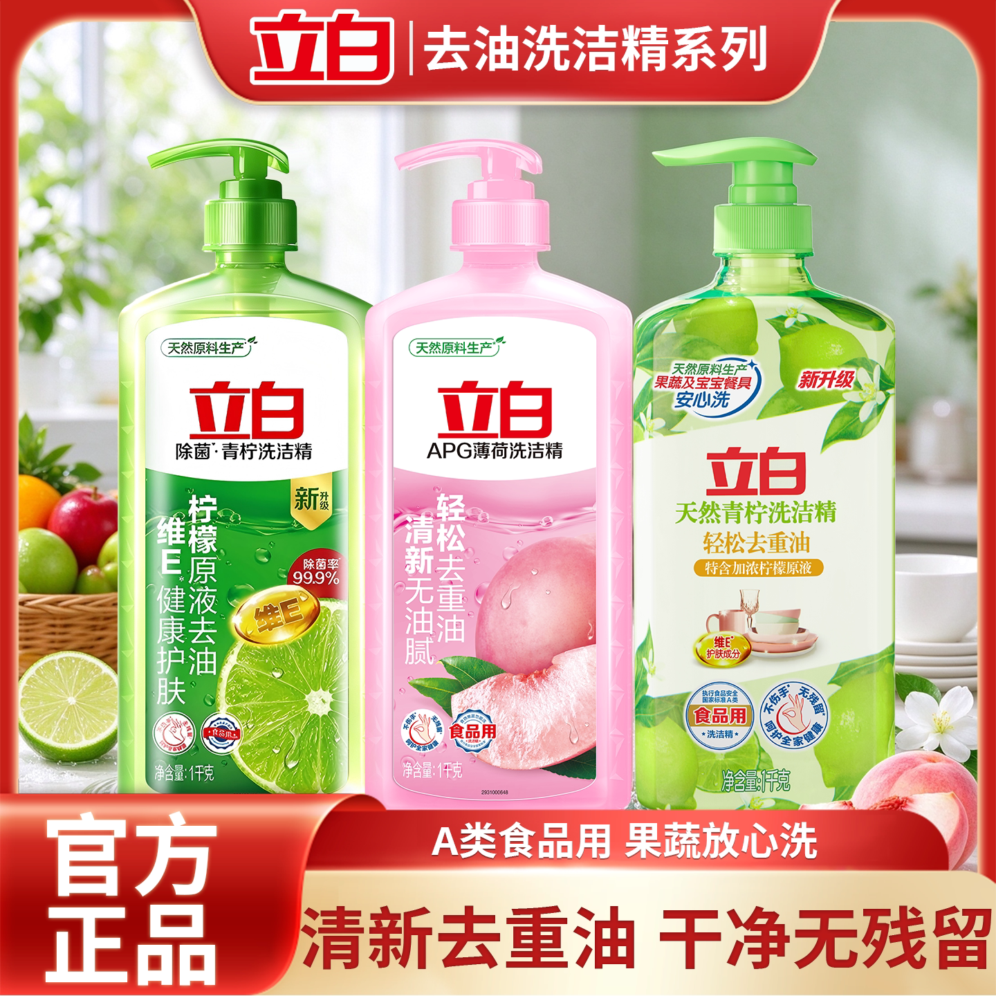 立白洗洁精去油无残留食品用