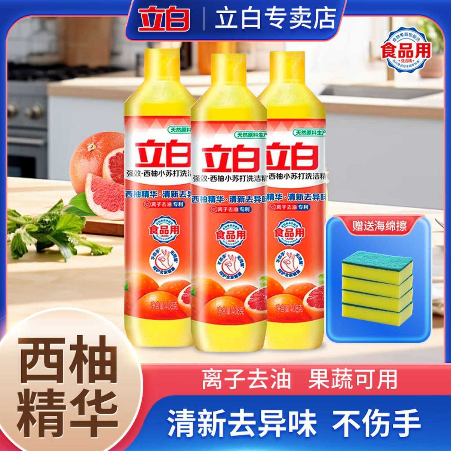 立白西柚小苏打食品用果蔬餐具净