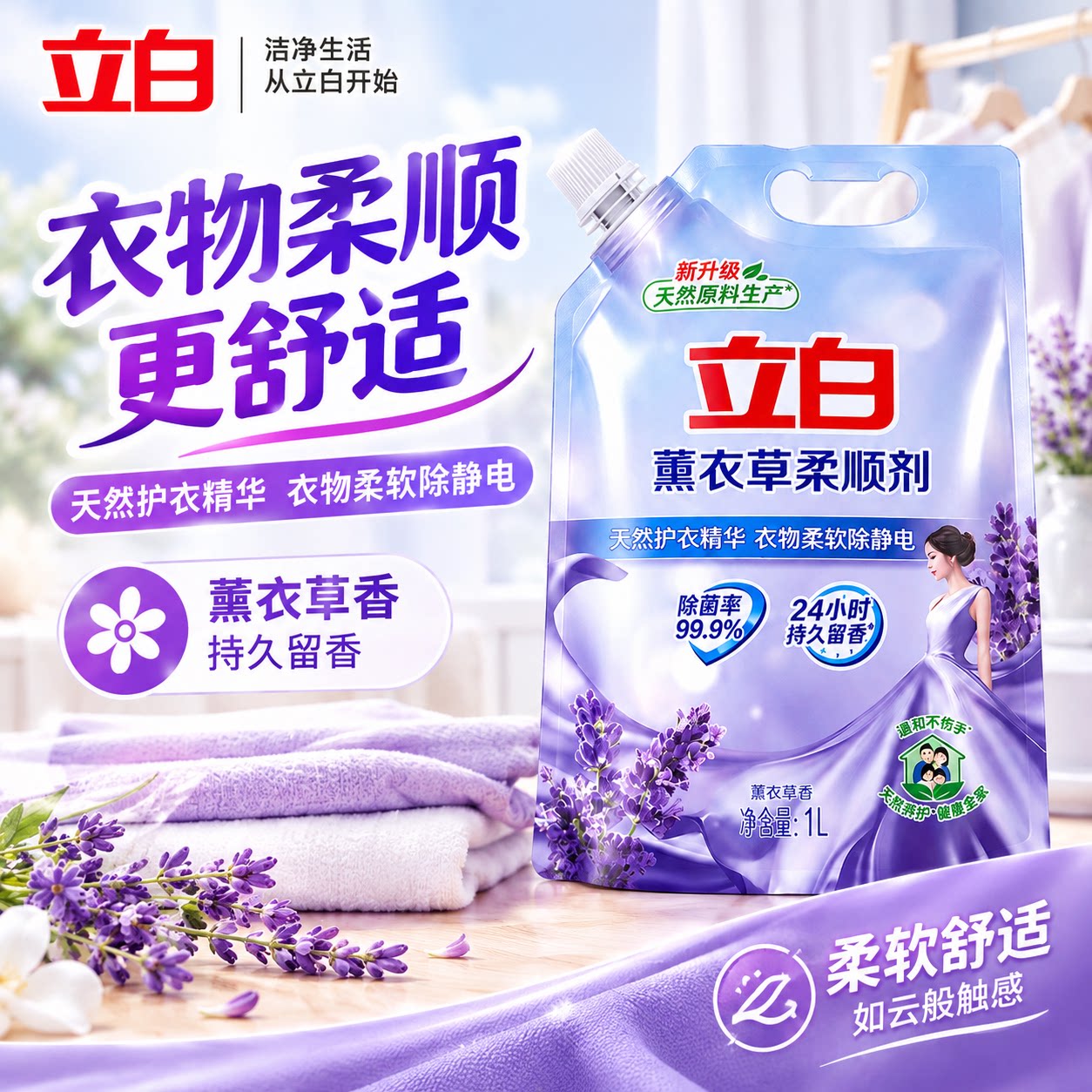 立白薰衣草衣物柔顺剂留香防静电