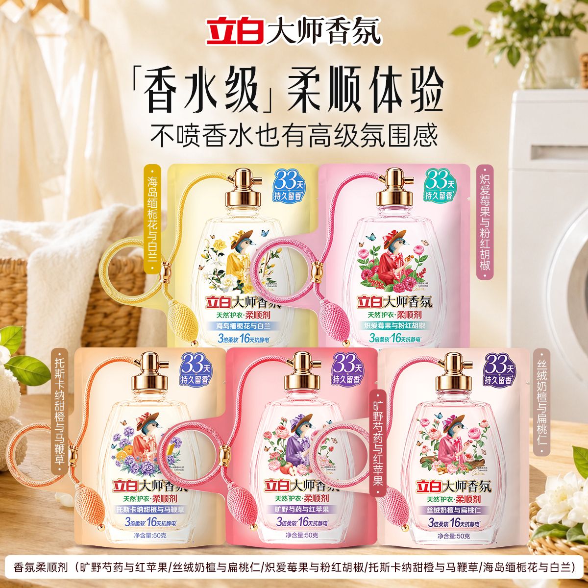 （新品香哭了）立白大师香氛柔顺剂祛皱补充护理便携浓香持久静电