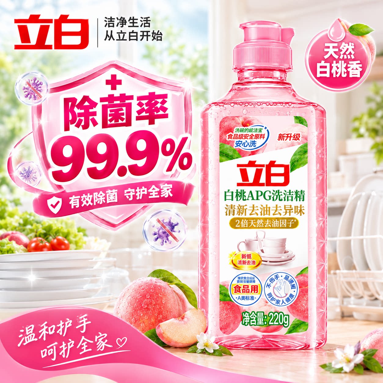 立白APG白桃洗洁精无残留除菌