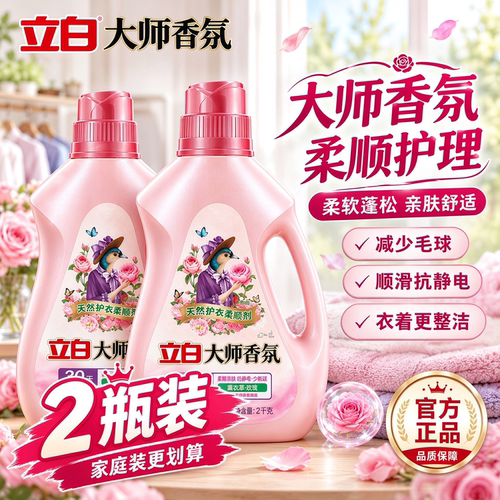 立白大师香氛柔顺剂持久留香
