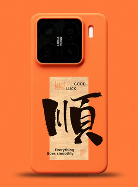 六六大顺适用于小米15手机壳新品15pro男士款小众创意国潮风书法毛笔字可定制mi14橙色半包超薄磨砂Pro大孔硬