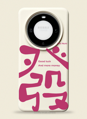 发财适用华为mate60pro手机壳2024年新款mate50小众女生趣味个性书法文字pro+镜头不包mt40白色软胶保护套30e