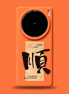 顺适用于vivox200pro手机壳vivo男士款x100s小众个性好运国潮风书法毛笔字x100ultra橙色半包超薄磨砂x90外套