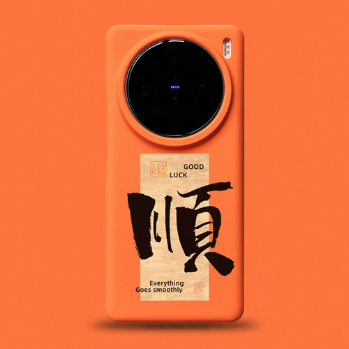 顺适用于vivox200pro手机壳vivo男士款x100s小众个性好运国潮风书法毛笔字x100ultra橙色半包超薄磨砂x90外套