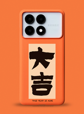 大吉适用于红米k70pro手机壳男士款小众个性好运书法毛笔字可定制k60橙色半包超薄磨砂硬壳小米11ultra大孔套