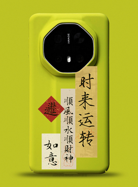 时来运转适用于华为mate70rs非凡大师手机壳男女款60rs个性好运新中式对联书法mt50保时捷黄绿色全包超薄硬40