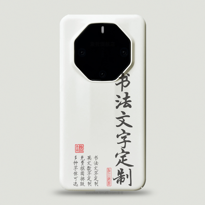 定制书法文字手机壳适用于华为mate60rs非凡大师男女新款毛笔字mate50保时捷个性diy图案数字符号英文40s硬套