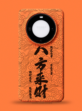 八方来财适用于华为mate60pro手机壳男士款60pro+个性创意中国风满屏祥云书法毛笔字mate50橙色全包防摔40硬3