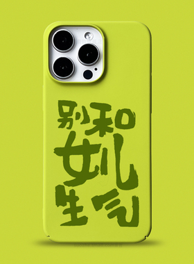 别和女儿生气适用于苹果16promax手机壳新品15pro男士款plus趣味个性书法文字iPhone14黄绿色13全包超薄防摔2