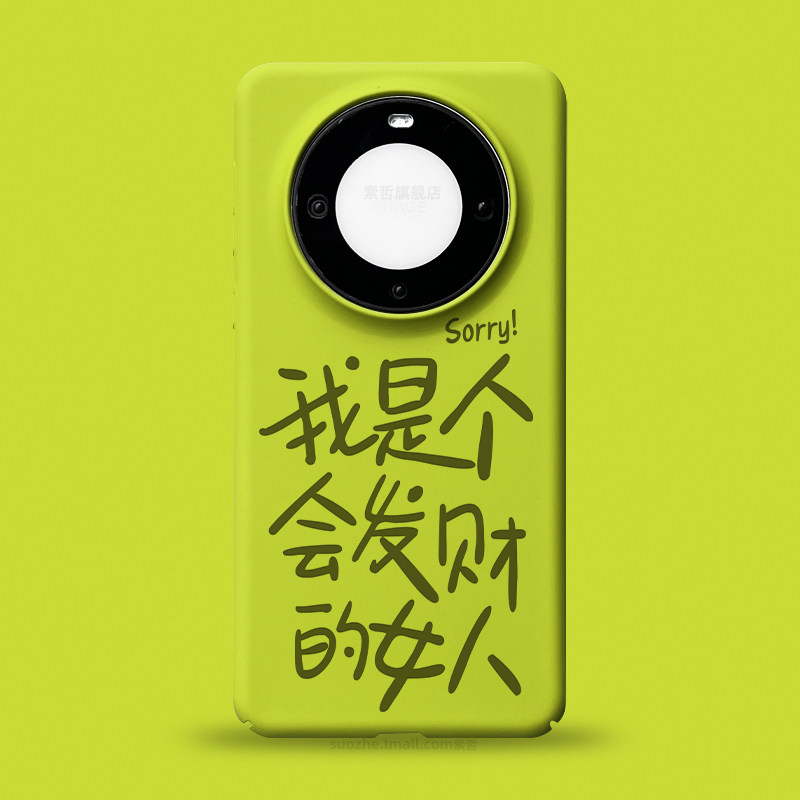 我是个会发财的女人适用于华为mate60pro手机壳新款mate