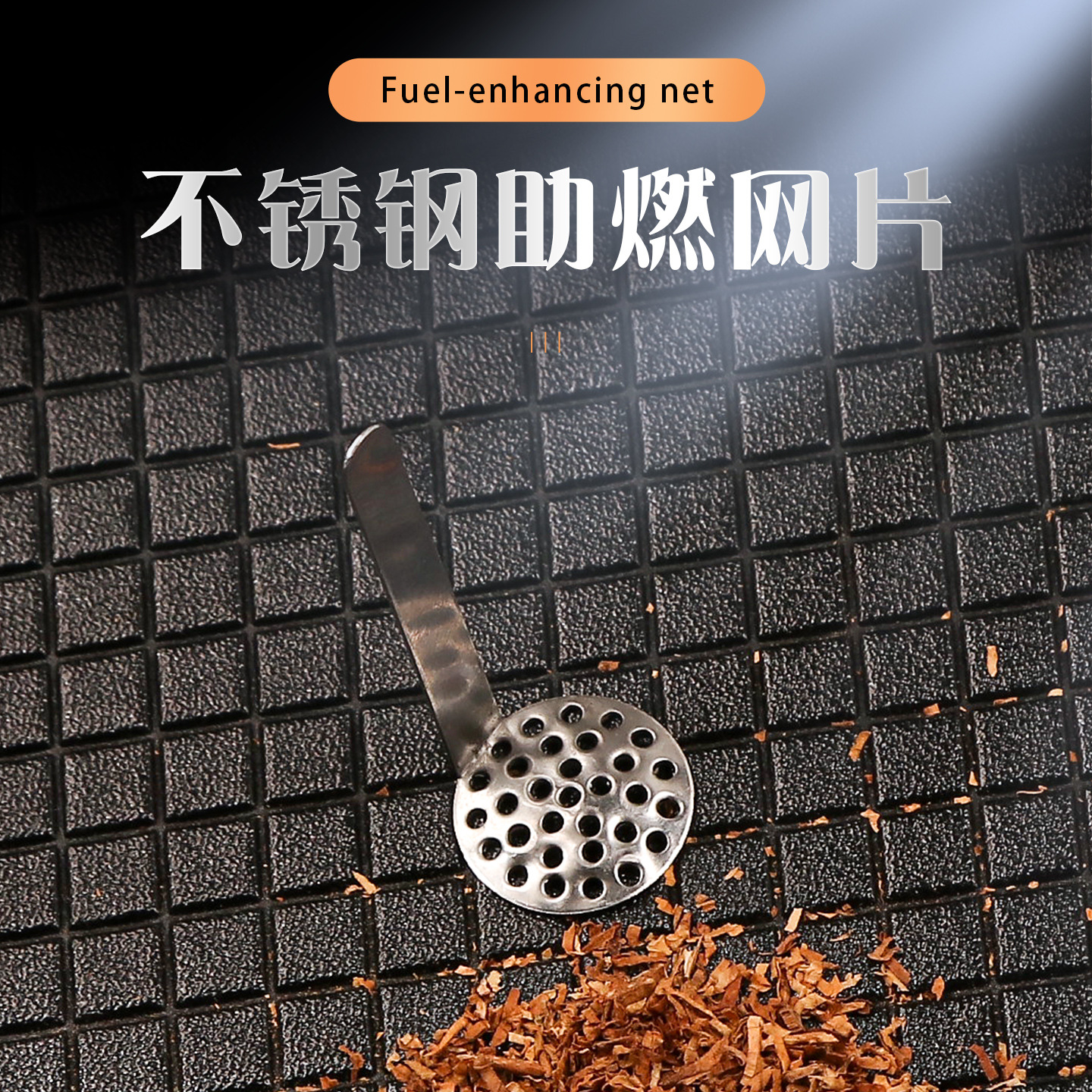 烟斗助燃网过滤网配件金属不锈钢助燃斗钵稳定控火防锈耐高温网片