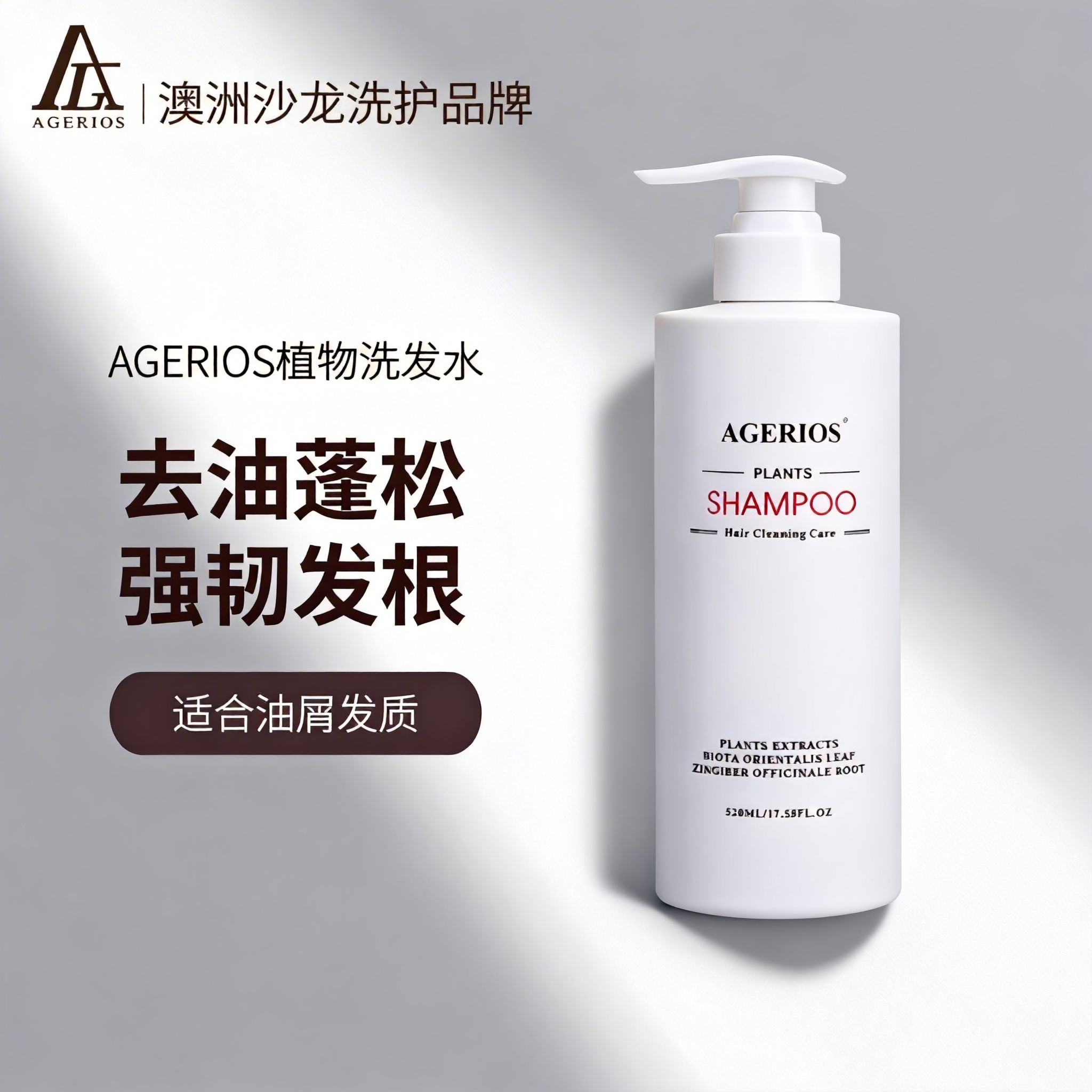 AGERIOS新概念植物洗护澳洲AG洗发水洗护套装护发素女柔顺顺滑