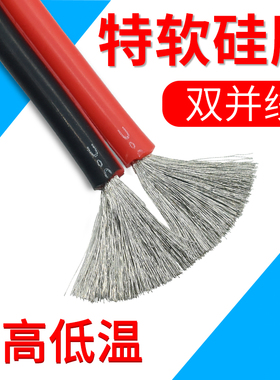 耐高低温美标特软硅胶线 红黑线2芯双并电线超柔软20 18 16 14awg