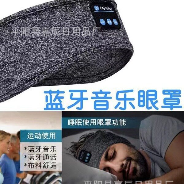 蓝牙头套音乐睡眠眼罩可