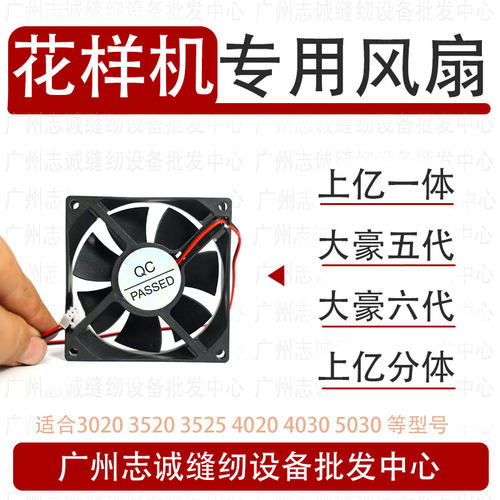电脑车花样机专用小风扇