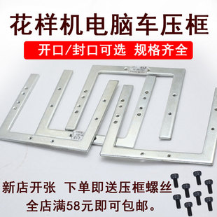 花样机电脑车上压板 三边 四边 开口 封口 上亿 大豪花配件上压框