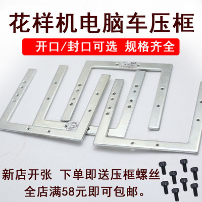 花样机电脑车上压板三边开口