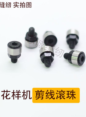 花样机剪线珠子电脑车3020花样机配件上亿大豪配件大全剪线滚珠