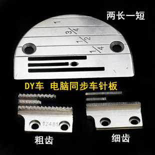 电脑同步车针板牙齿细齿粗齿套装 DY车两短一长B28 缝纫机配件套装