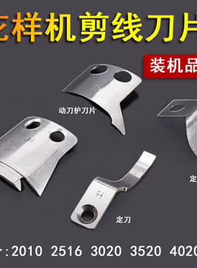 花样机剪线刀片电脑车自动切线刀片花样机配件定刀动刀固定活动刀