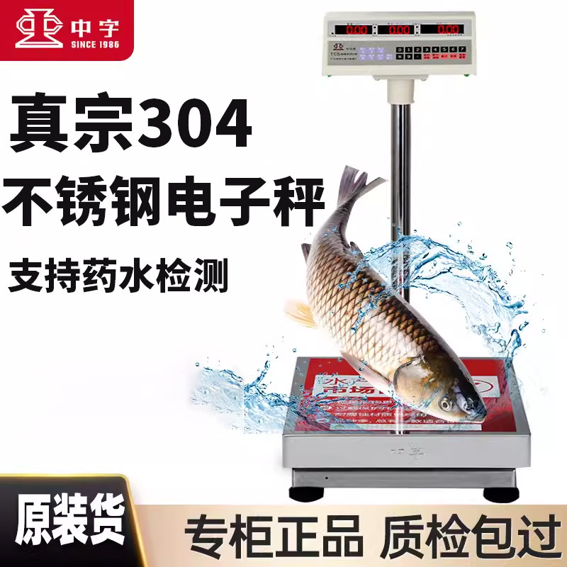 中字牌电子秤台秤304不锈钢电子磅称300公斤500防水海鲜水产商用