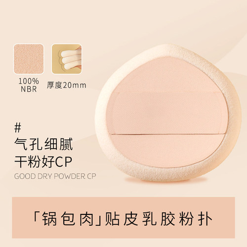 【锅包肉】贴皮乳胶NBR粉扑 干粉好CP 粉饼粉扑腮红高光百搭
