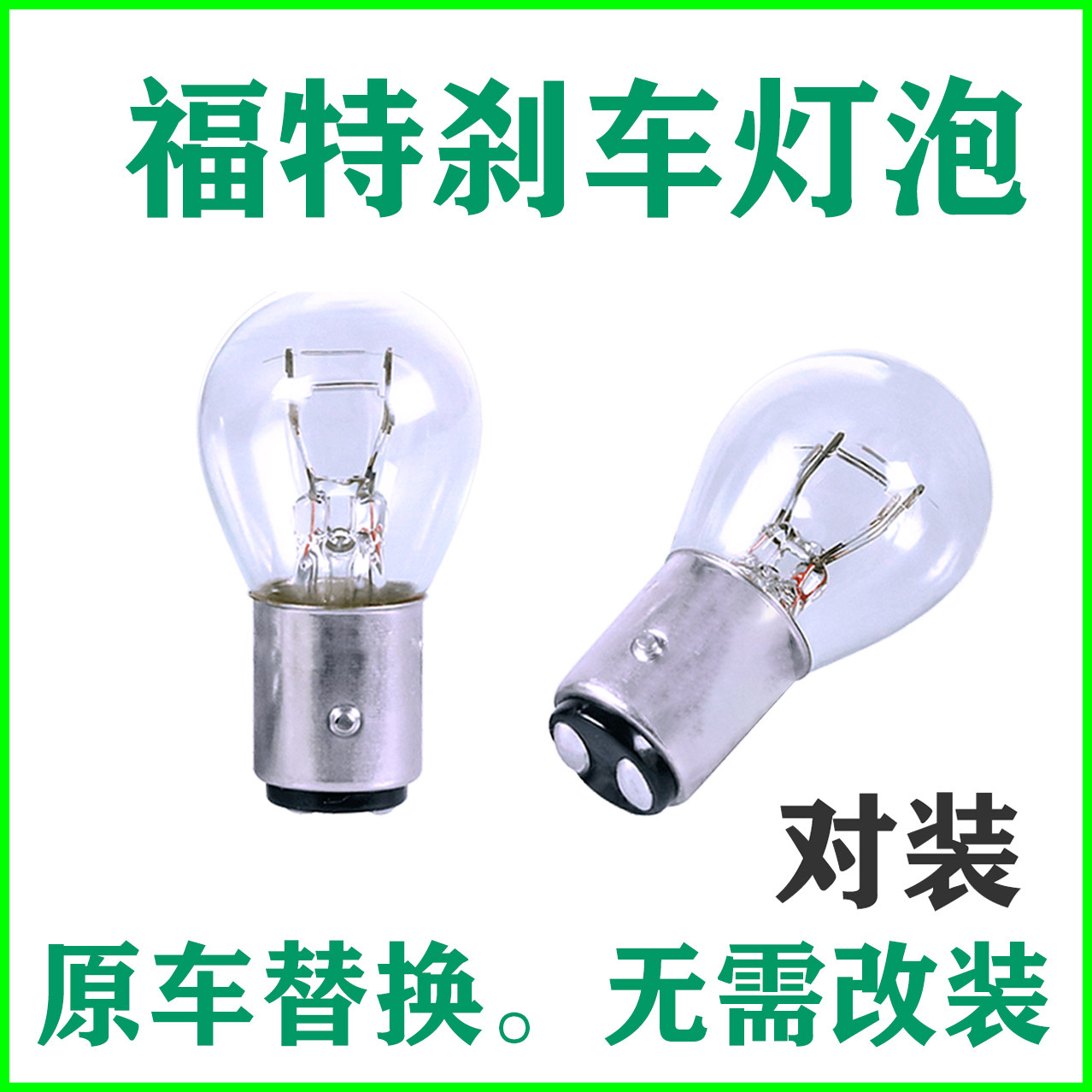 适用于福特刹车灯经典福克斯新嘉年华福睿斯致胜翼搏全顺后尾灯泡