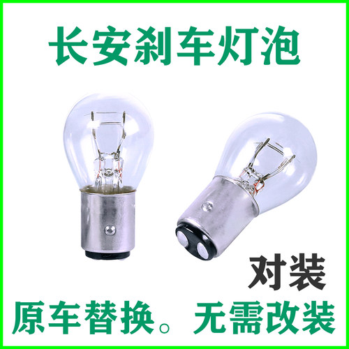 长安刹车灯泡原车后尾灯泡