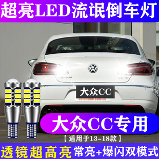 适用13-18大众cc倒车灯15流氓倒车灯尾灯泡16款led超亮配件改装