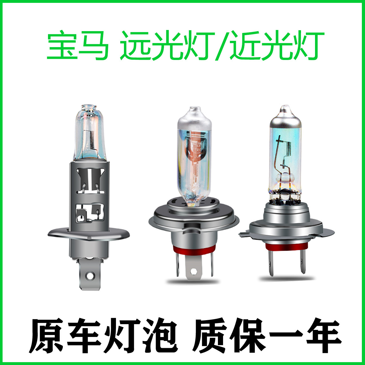 适用于宝马X1 3系316i 318i 320i 1系118i近光远光大灯灯泡,汽车零部件/养护/美容/维保,汽车灯泡,淘宝优惠券,粉丝福利购,淘宝优惠卷