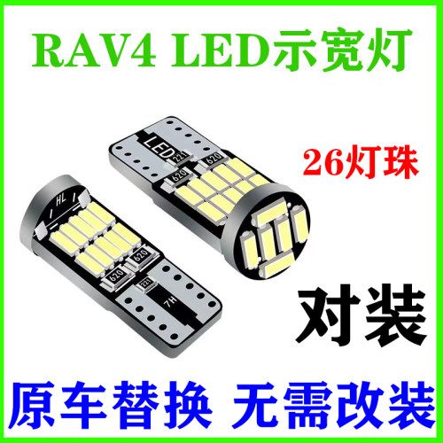 适用09-19款丰田RAV4led18示宽灯10示廓灯13小灯泡15老荣放16改装