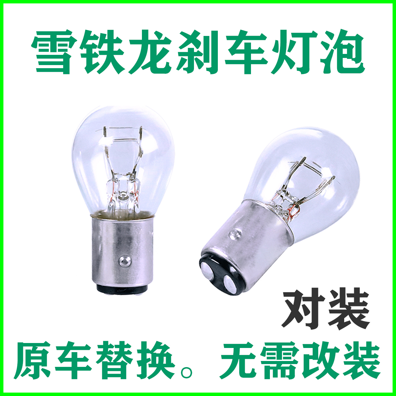 雪铁龙原车刹车灯后尾灯泡