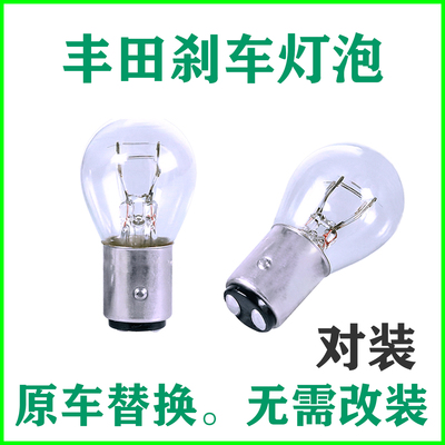 丰田原车刹车灯后尾灯泡