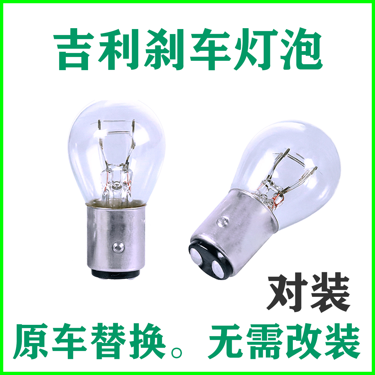 吉利原车刹车灯泡后尾灯泡