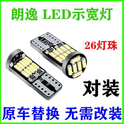 适用大众08-17款新老朗逸13示宽灯14小灯泡15示廊灯16示宽灯改装
