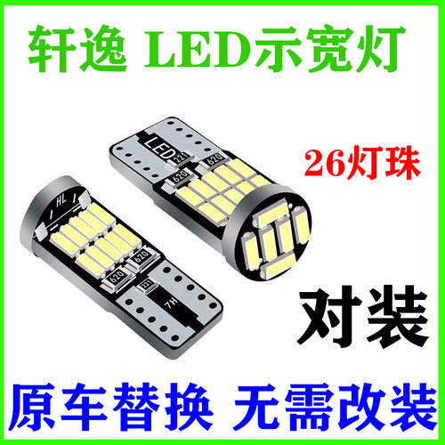 适用06-21款日产经典轩逸led超亮16示宽灯12示廓灯14新轩逸20改装
