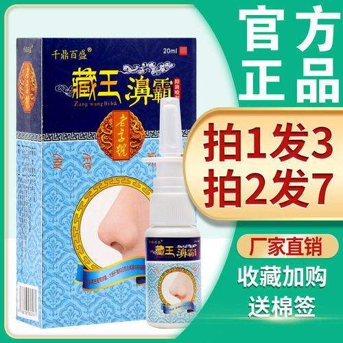 千鼎百盛藏王鼻霸抑菌喷剂