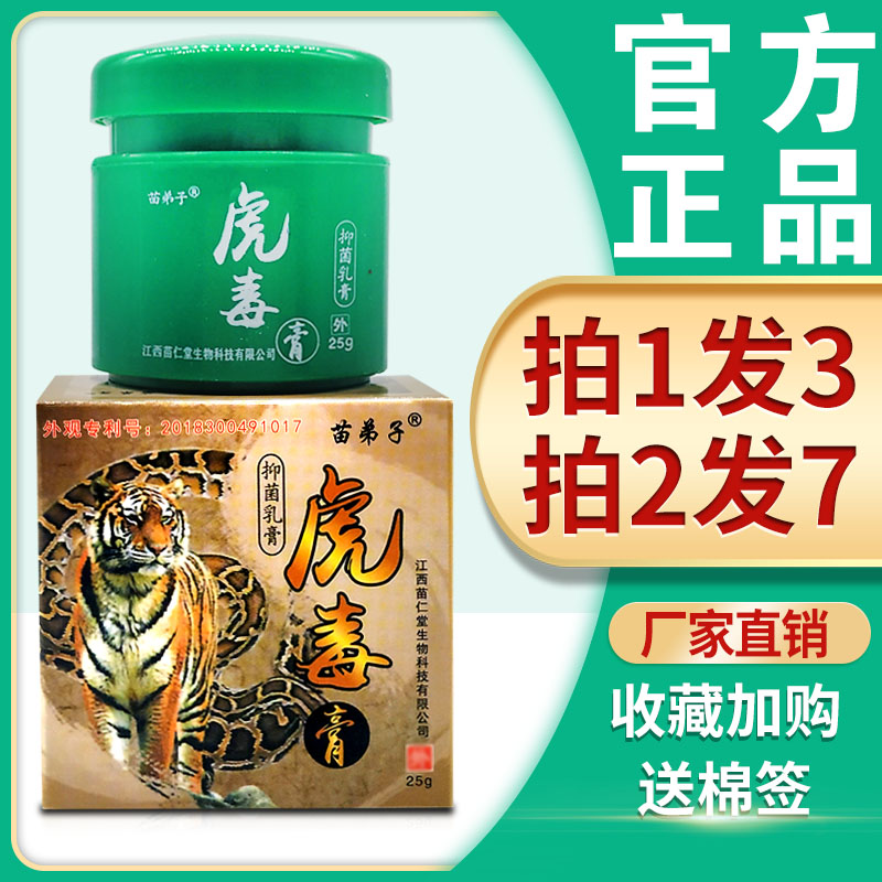 8】虎毒膏止痒正品苗弟子虎毒膏抑菌乳膏草本止痒软膏25g