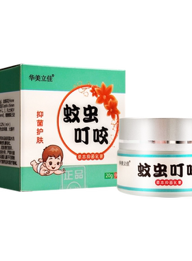 3盒45】华美立佳蚊虫叮咬止痒消肿婴儿童宝宝蚊虫叮咬草本止痒膏