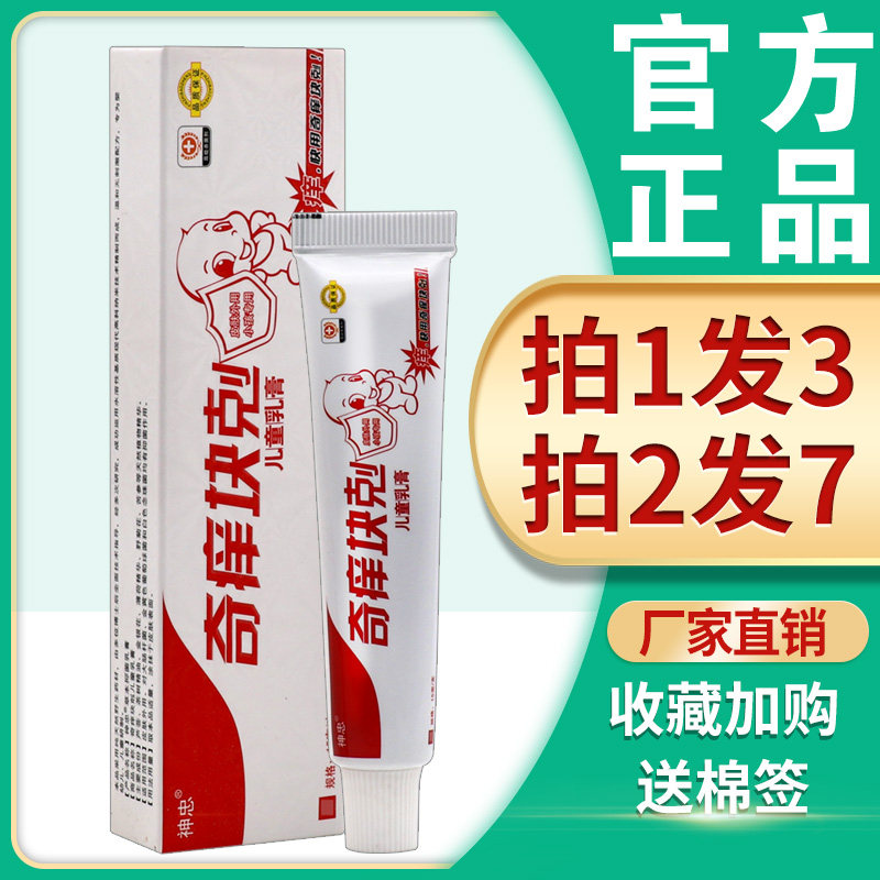 【3支22】神忠奇痒快克儿童乳膏皮肤外用小孩宝宝幼婴儿止痒软膏