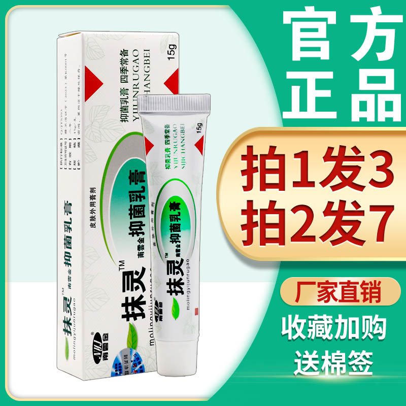 一抹灵抑菌乳膏南云金止痒