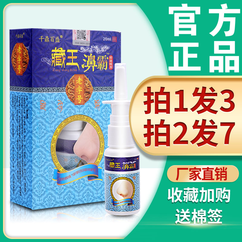3盒29】千鼎百盛藏王鼻霸抑菌喷剂濞霸喷剂鼻塞鼻痒打喷嚏通气灵