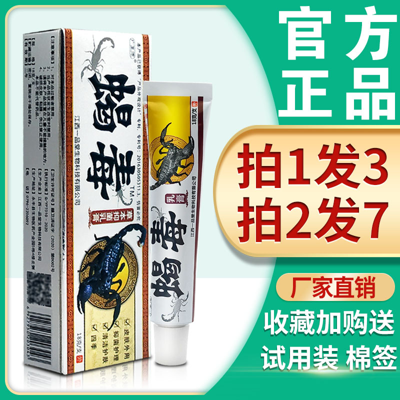 【3支15】蝎毒乳膏 广至德蝎毒软膏皮肤外用蝎毒膏草本抑菌止痒膏