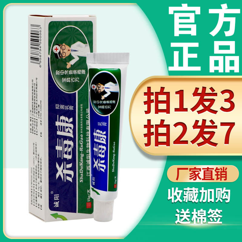 【3支15】杀毒康乳膏 诚阳杀毒康草本抑菌皮肤外用软膏